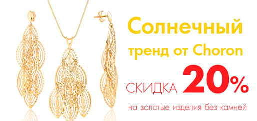 Солнечный тренд от Choron
