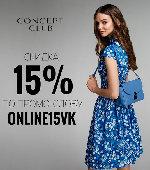 Скидка в Concept Club