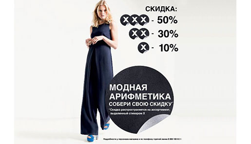 Модная арифметика от Mexx