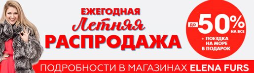 Летняя распродажа