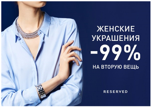 Акция на женские украшения