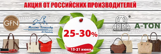 Скидки на отечественные бренды