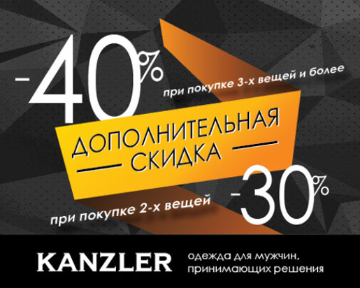 Летнее предложение KANZLER
