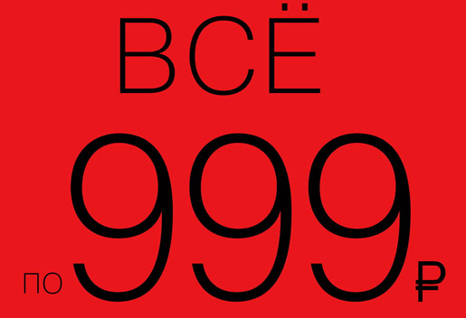 Всё по 999!