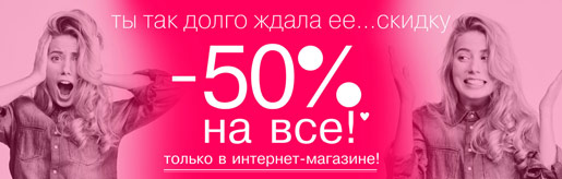 Ты так долго ждала её...скидку
