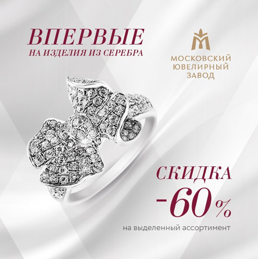 60% скидка на серебро
