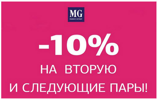 Выгодное предложение от MG Fashion Outlet!