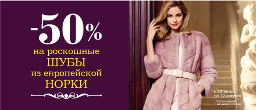 Скидки на роскошные шубы!