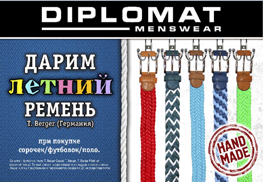 Ремень в подарок в DIPLOMAT