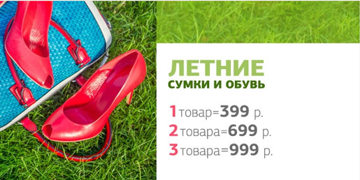 Летние сумки и обувь