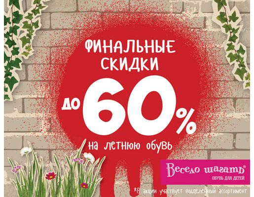 Весело шагать -60%