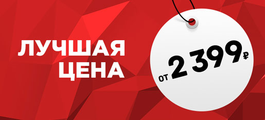 Лучшая цена