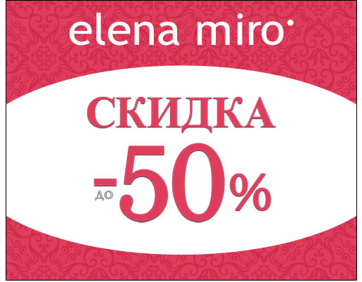 Скидки в Elena Miro