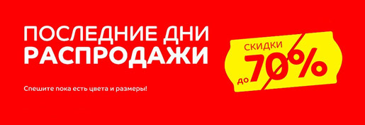 Последние дни!