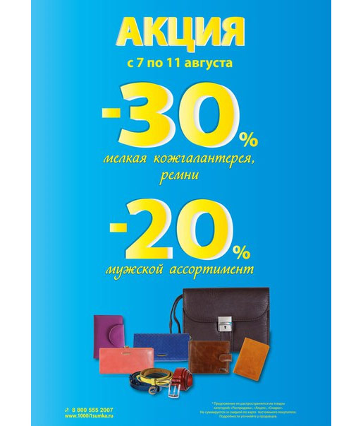 Скидки в 1000 и одна сумка