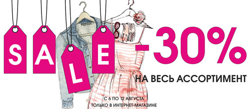 -30% на всё!