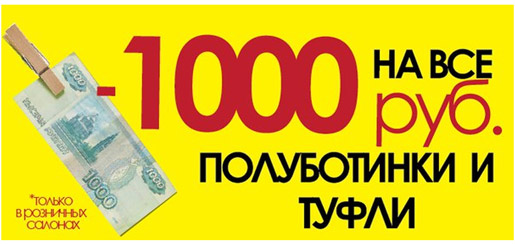 Скидка 1000 руб. на все туфли и полуботинки