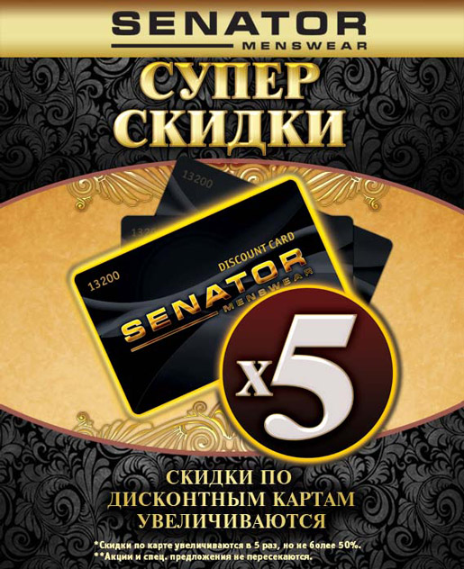 Скидки в SENATOR увеличиваются в 5 раз!