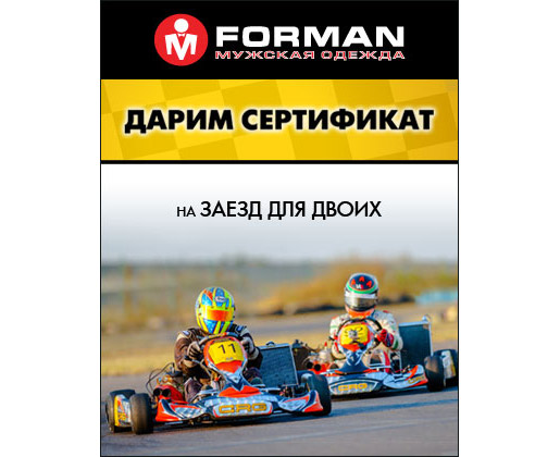 FORMAN дарит заезд для двоих на картинге!