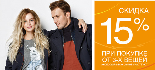 Скидка 15% при покупке от 3-х вещей!