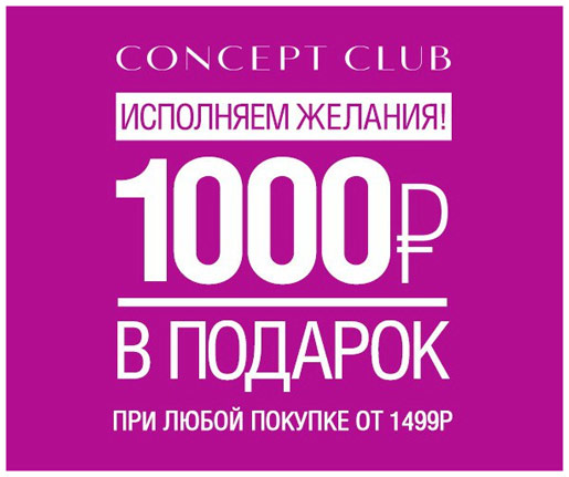 Concept Club исполняет желания!