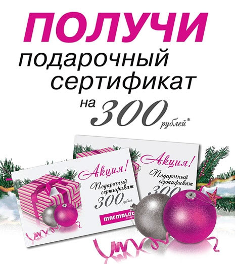 Новогодние подарки от MARMALATO весь декабрь!