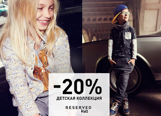 -20% на детскую коллекцию