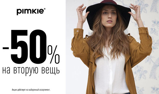 Pimkie за полцены!