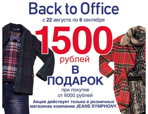 Back to Office с JS Casual