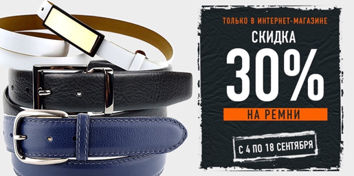 Ремни: -30%