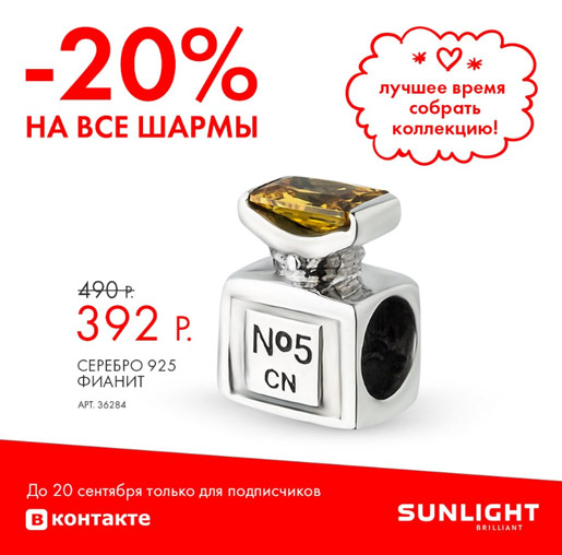 Скидка 20% на ВСЕ шармы