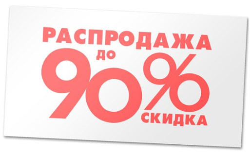 Распродажа со скидками до -90%