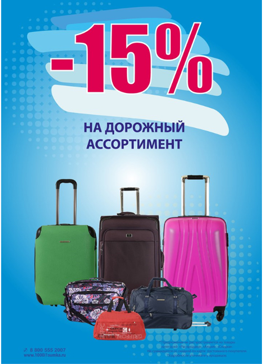 Скидка 15% на дорожный ассортимент.