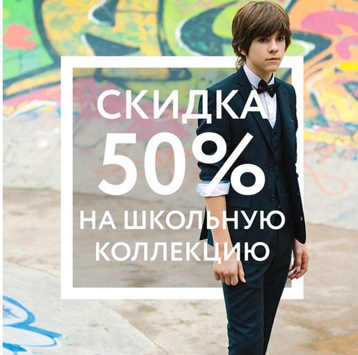 Скидка на ВСЕ вещи из коллекции Orby School