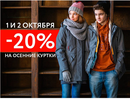 20% на ВСЕ куртки, пальто и брюки