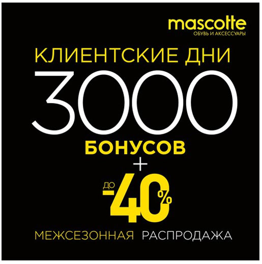Клиентские дни - 3000 бонусов в подарок!