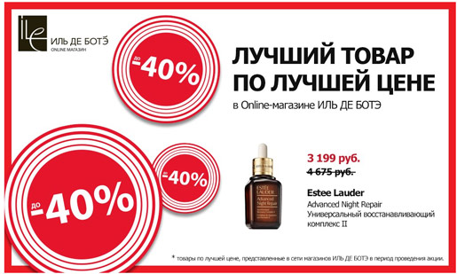 В ИЛЬ ДЕ БОТЭ товары со скидками до -40%!