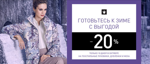 Готовьтесь к зиме с выгодой!