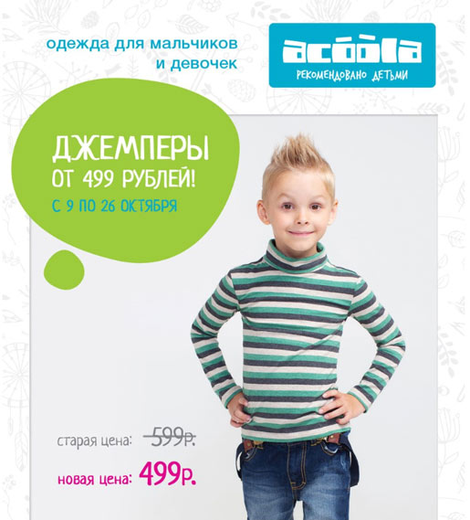 Джемперы от 499 рублей в ACOOLA!