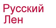 Русский Лен Интернет Магазин Спб