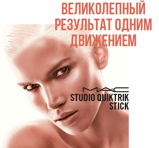 MAC Studio QuikTrik Stick